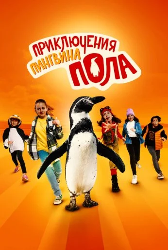 Приключения пингвина Пола (2024)